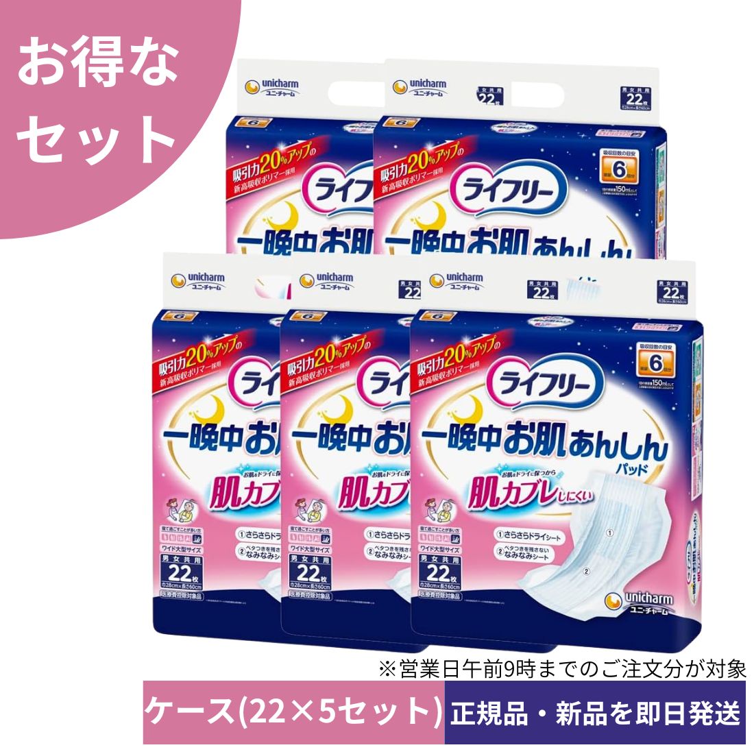 【ケース販売】ライフリー テープ用尿とりパッド 一晩中お肌あんしん 夜用 6回吸収 110枚(22枚×5)※沖縄 離島にお届けをご希望のお客様は一度ご相談下さい。