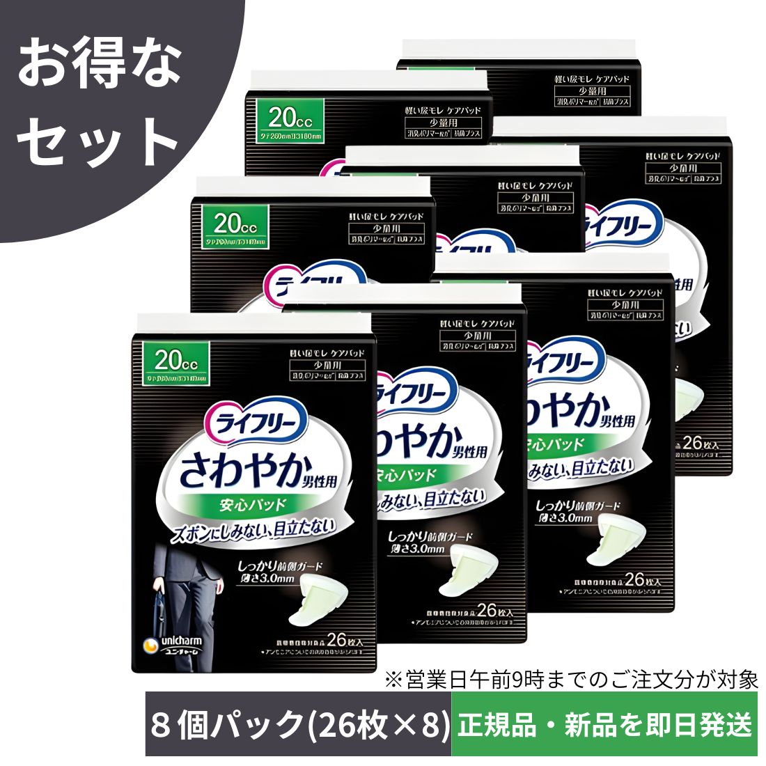 【8個パック】ライフリー さわやかパッド 男性用 20cc 少量用 26cm (26枚×8個)【ちょい漏れが気になる方】※沖縄・離島にお届けをご希望のお客様は一度ご相談下さい。