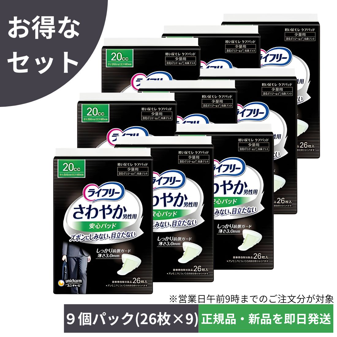 【9個パック】ライフリー さわやかパッド 男性用 20cc 少量用 26cm (26枚×9個)【ちょい漏れが気になる方】※沖縄・離島にお届けをご希望のお客様は一度ご相談下さい。