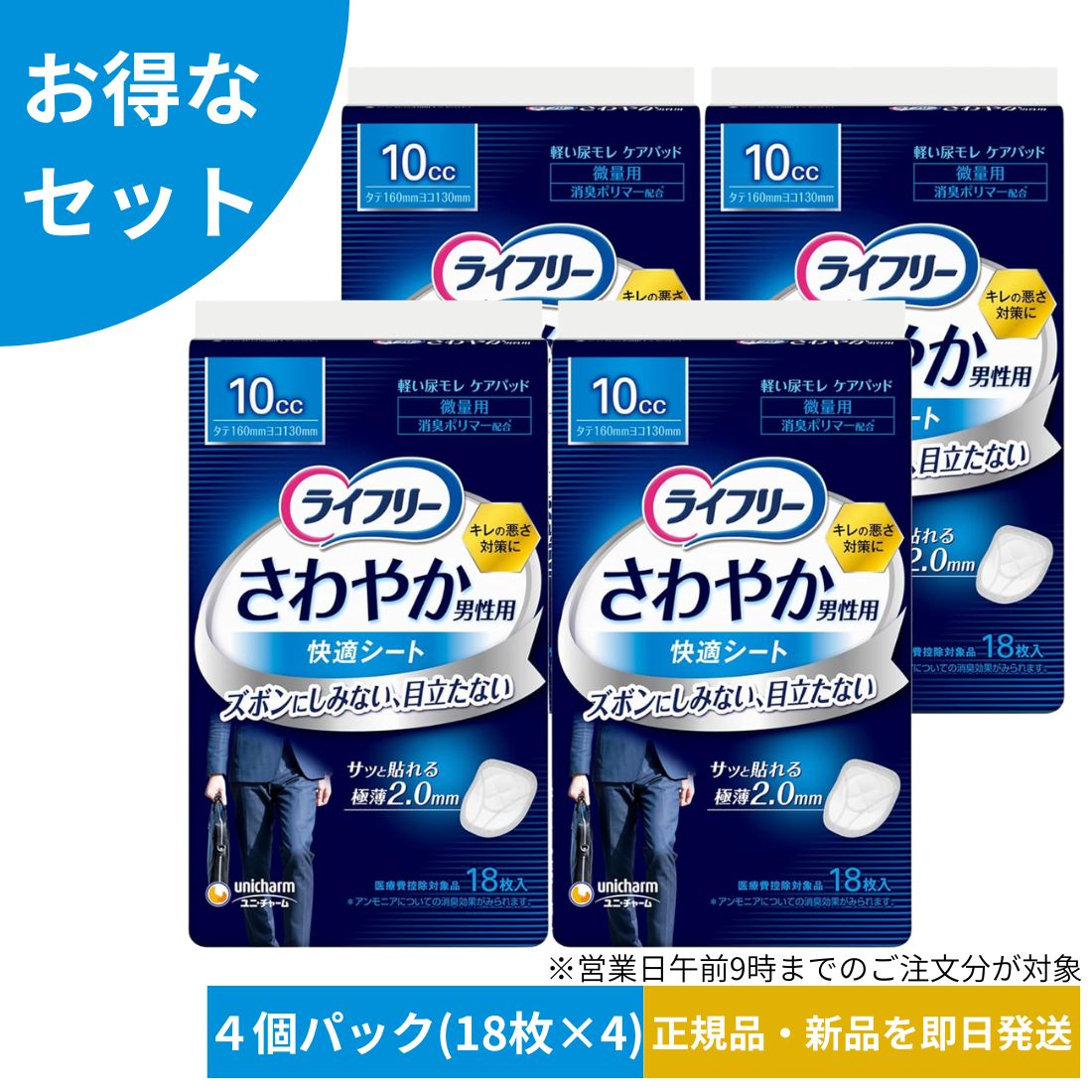 【4個パック】ライフリー さわやか 男性用 快適シート 微量用 72枚(18枚×4パック) 【尿もれパッド男性用 10cc 16cm】尿もれパッド 吸水パッド 男性 ちょい漏れ 微量用 薄型 外出時 尿漏れ対策 目立たない※沖縄・離島にお届けをご希望のお客様は一度ご相談下さい。