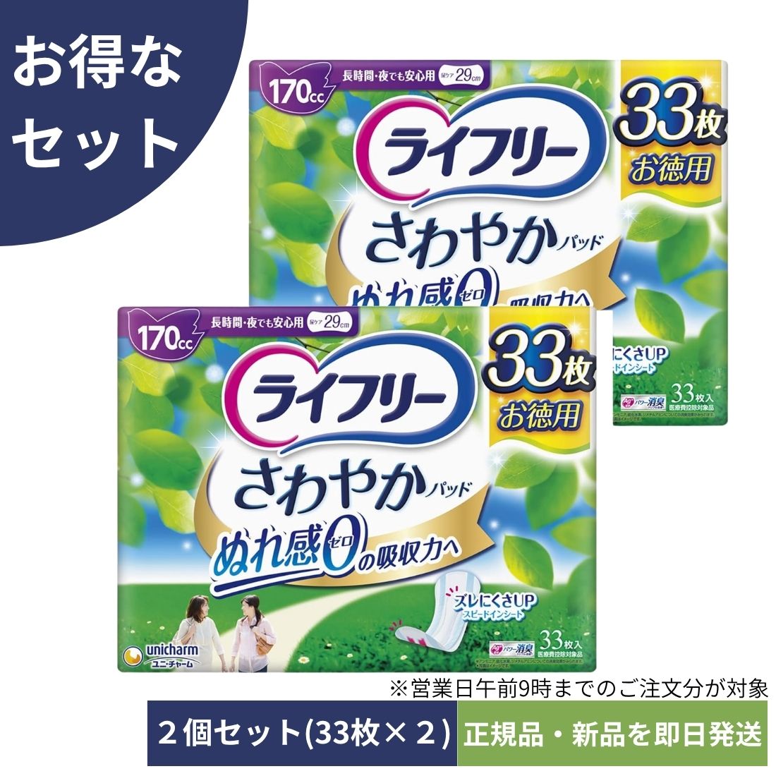 【2個パック】ライフリー さわやかパッドスリム 女性用 170cc 長時間・夜でも安心用 66枚(33枚×2) 29cm【尿もれが気になる方】※沖縄・離島にお届けをご希望のお客様は一度ご相談下さい。