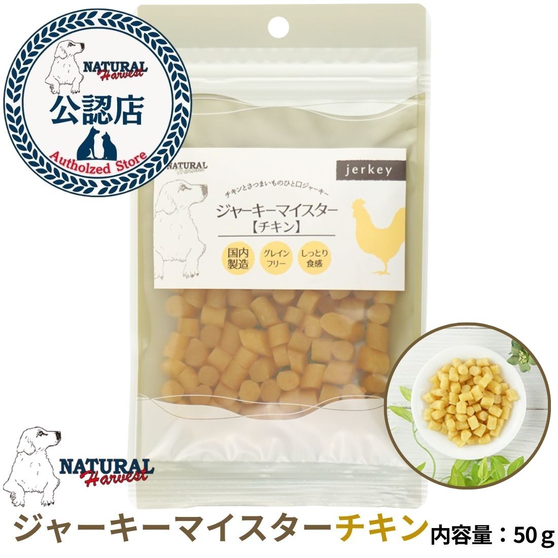 ナチュラルハーベスト ジャーキーマイスター チキン 50g 愛犬の健康を第一に考えた、こだわりのご褒美おやつ。 「ナチュラルハーベスト ジャーキーマイスター チキン」は、厳選されたチキンを使用し、 素材本来の旨みを活かして丁寧に仕上げた無添加ジャーキーです。 ■ 商品の特長 厳選されたチキンを使用した高品質ジャーキー 無着色・無香料で安心 素材の旨みを活かしたナチュラル製法 食べやすいサイズでトレーニングやご褒美に最適 小型犬から大型犬まで対応 ■ 愛犬の健康に配慮 不必要な添加物を使用せず、シンプルな原材料で仕上げているため、 毎日のおやつとして安心して与えることができます。 噛むことでストレス解消やデンタルケアにも役立ちます。 ■ こんな子におすすめ ・安心できる素材のおやつを選びたい ・しつけやトレーニング用のおやつを探している ・食いつきの良いご褒美をあげたい ■ 内容量 50g ■ ご注意 ・与えすぎにご注意ください。 ・生後間もないペットには与えないでください。 ・新鮮な水をいつでも飲めるようにしてください。 愛犬の「おいしい」と「安心」を両立した、こだわりのジャーキーです。ナチュラルハーベスト ジャーキーマイスター チキン 50g ナチュラルハーベスト ジャーキーマイスター チキン 50g チキンジャーキー 高たんぱく 食いつき抜群 ジャーキー 5