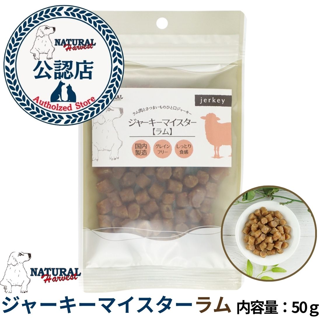 ナチュラルハーベスト ジャーキーマイスター ラム 50g