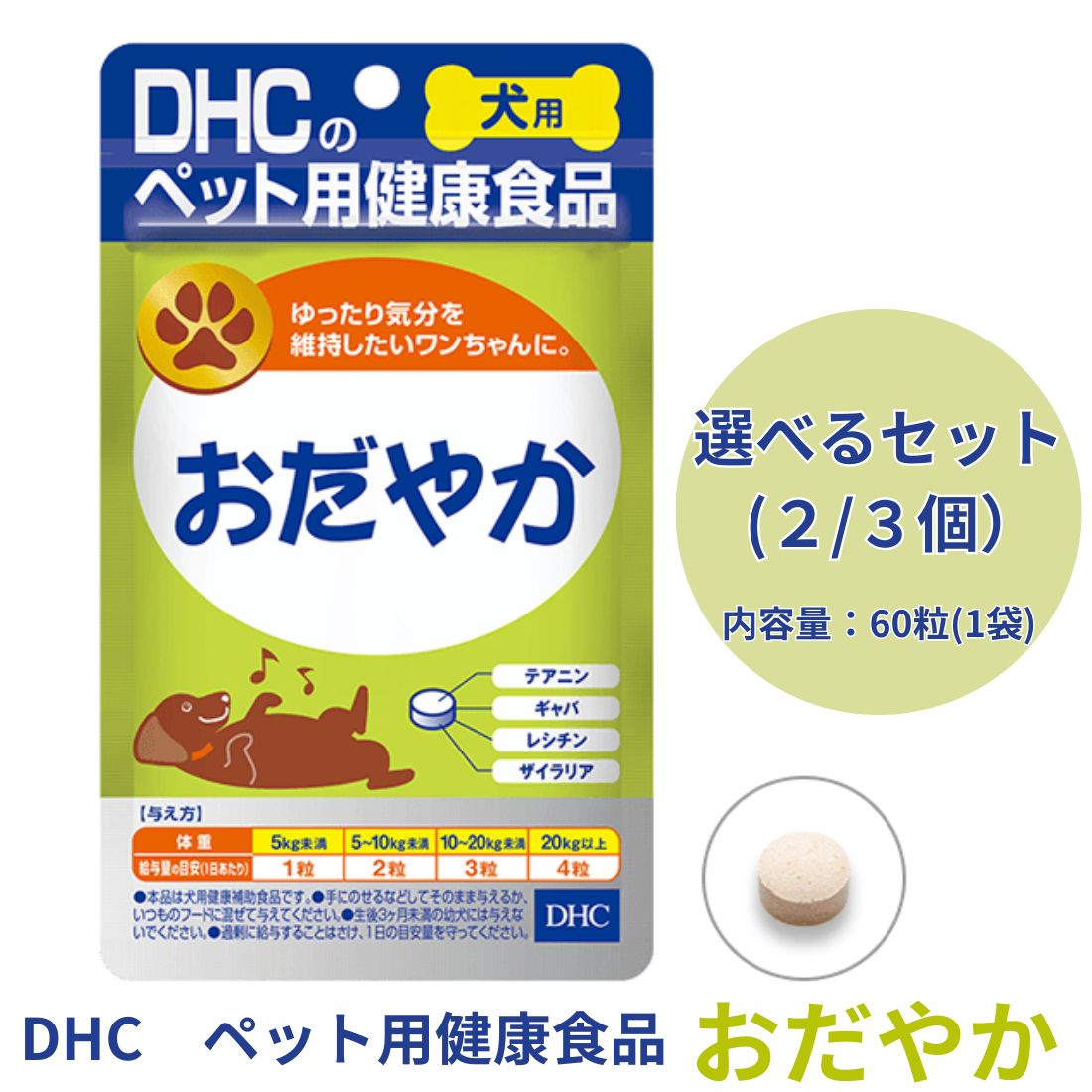 【選べる2〜3個セット】DHC 犬用おだやか 60粒 犬用サプリ 国産 リラックス ギャバ...