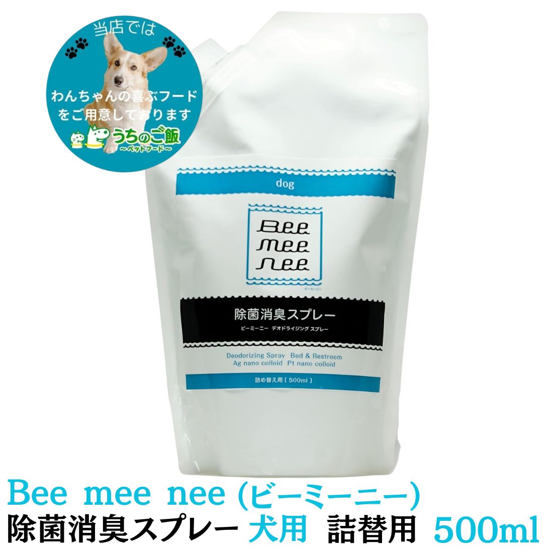 BeeMeeNee ビーミーニー 除菌消臭スプレー 詰替 犬用×1袋