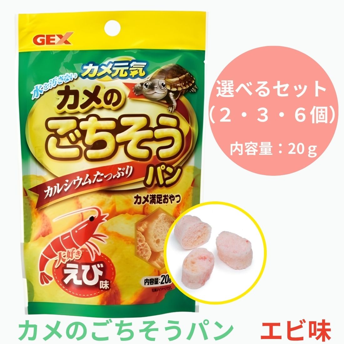 【選べるセット】カメ元気 カメのごちそうパン えび味 20g (2・3・6個)