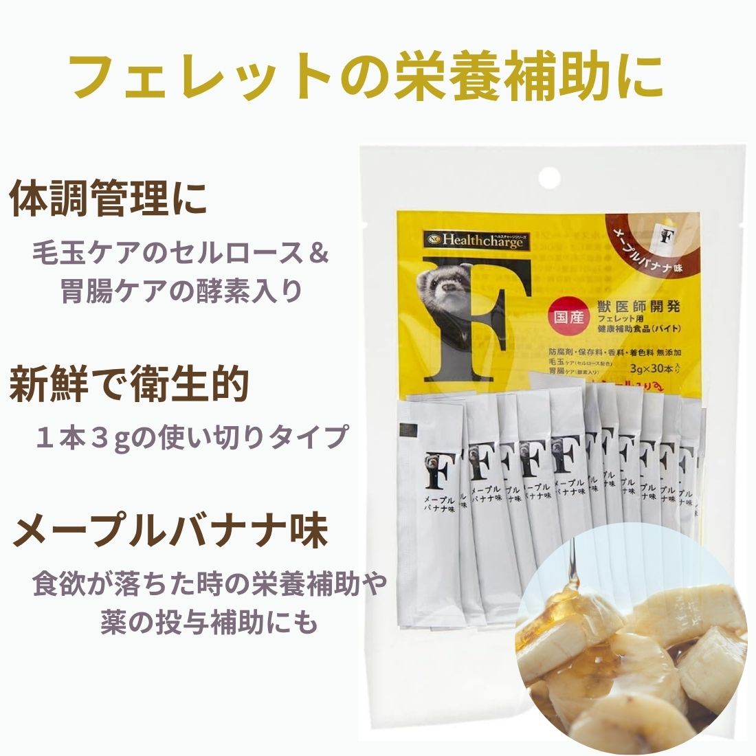 フェレット用健康補助食品 ヘルスチャージ-F90g（3gx30本） silvercosme-10002491 チャモズハウス サンプル画像2