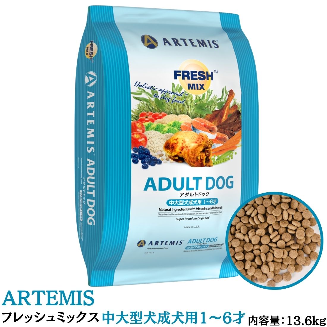 アーテミス Artemis フレッシュミックス アダルトドッグ 13.6kg ※沖縄・離島にお届けをご希望のお客様は一度ご相談下さい。