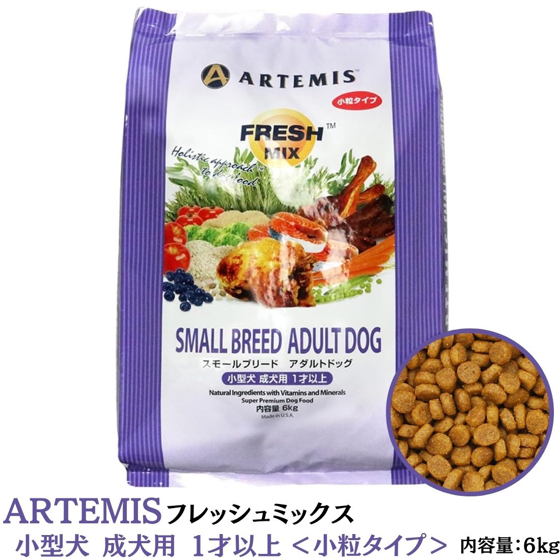 アーテミス Artemis スモールブリードアダルト 小型犬 成犬用 1才以上 6kg ※沖縄・離島にお届けをご希望のお客様は一度ご相談下さい。