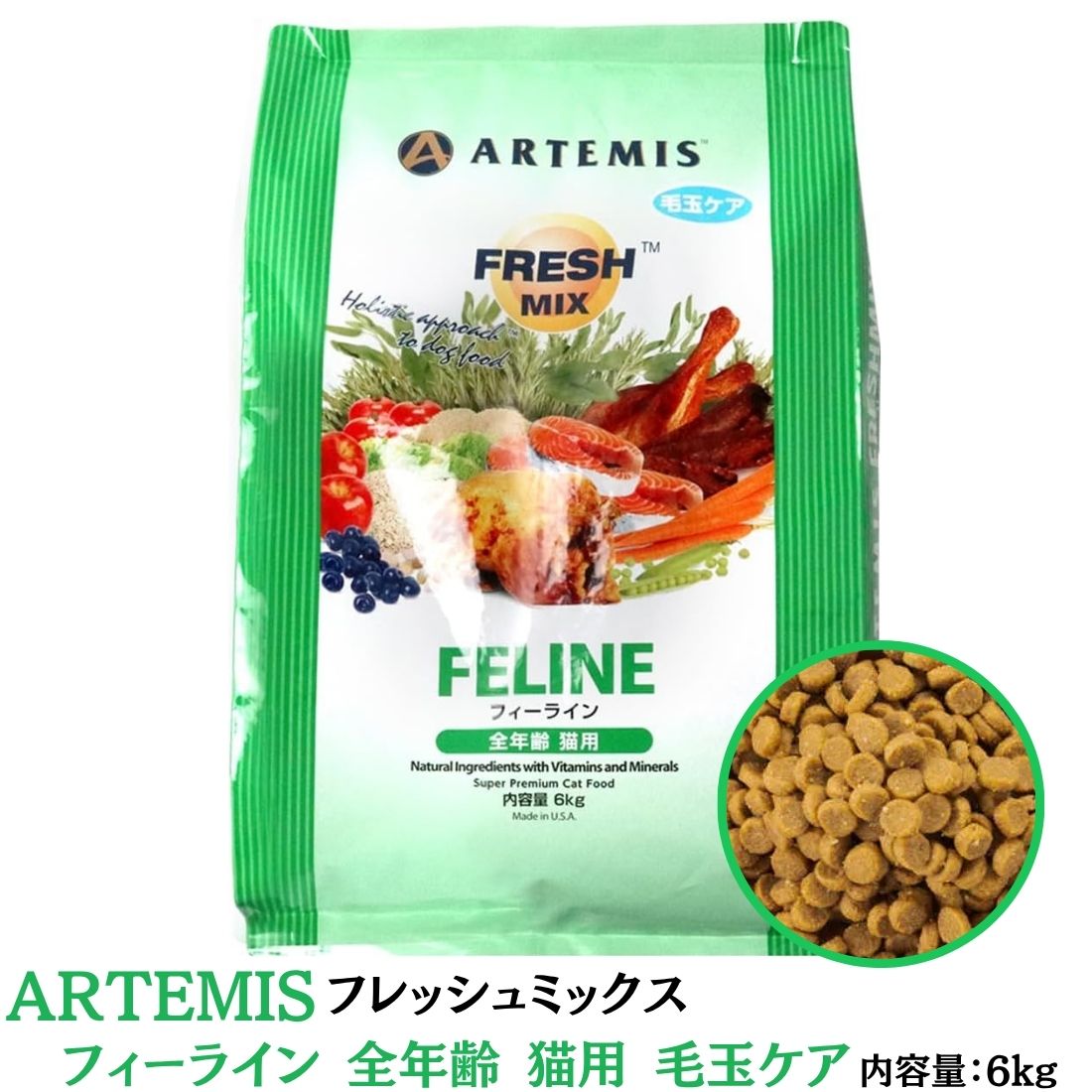 アーテミス Artemis フレッシュミックス フィーライン 全年齢 猫用 6kg ※沖縄・離島にお届けをご希望のお客様は一度ご相談下さい。