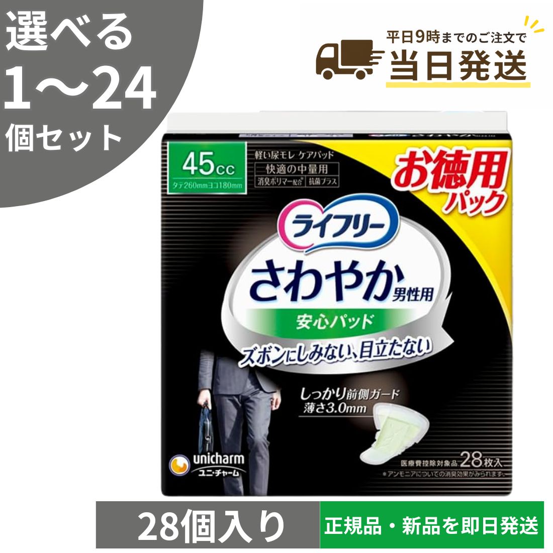 【選べる1〜24個セット】ライフリー さわやか 男性用 安心パッド 45cc 快適の中量用 28枚 尿もれ メンズ 吸水パッド 目立たない 軽失禁 ケアパッド ※沖縄・離島にお届けをご希望のお客様は一度ご相談下さい。