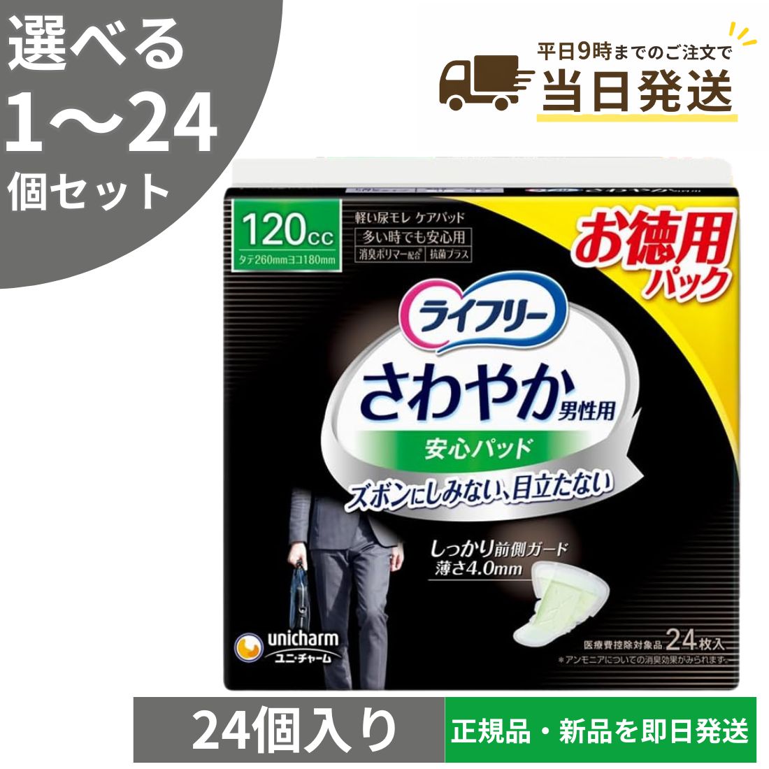 【選べる1〜24個セット】ライフリー さわやか 男性用 安心パッド 120cc 多い時でも安心用 24枚 尿もれ メンズ 吸水パッド 目立たない 軽失禁 ケアパッド※沖縄・離島にお届けをご希望のお客様は一度ご相談下さい。