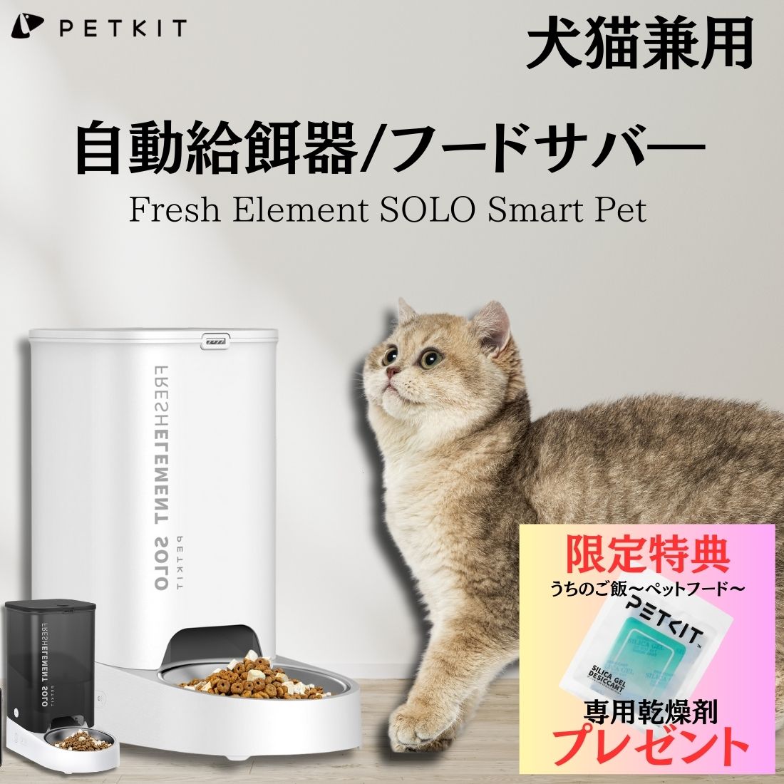 PETKITFresh Element SOLO Smart Pet沖縄・離島にお届けをご希望のお客様は一度ご相談下さい。