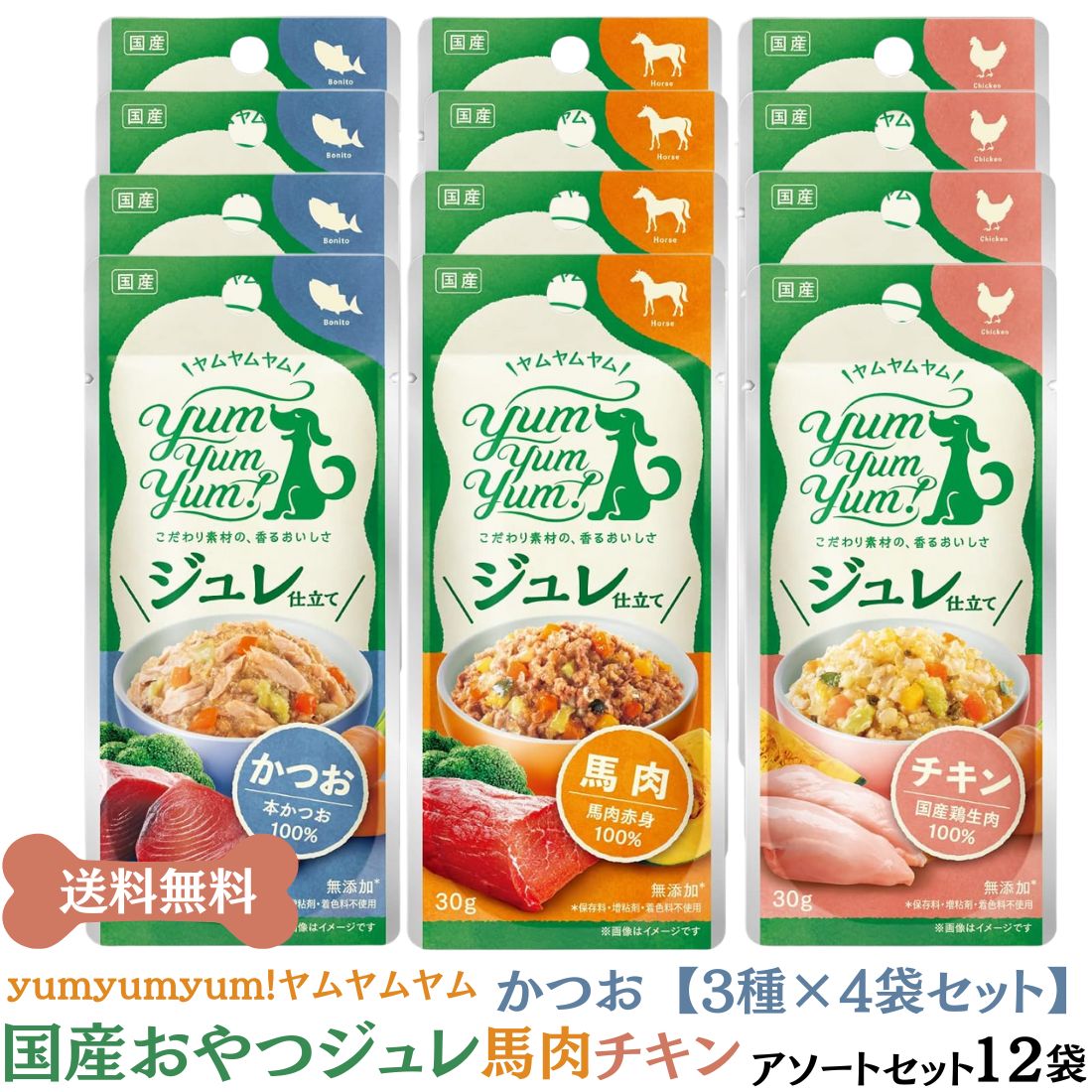 ヤムヤムヤムジュレyumyumyum！仕立て チキン 馬肉 かつお味 犬 トッピング 無添加 国産 おやつ ゼリー ブラックフライデー ヤムヤムヤムジュレ仕立て ヤムヤムヤム 取扱店 ドッグフードヤムヤム ヤムヤムヤム チキン ヤムヤムヤム 涙やけ