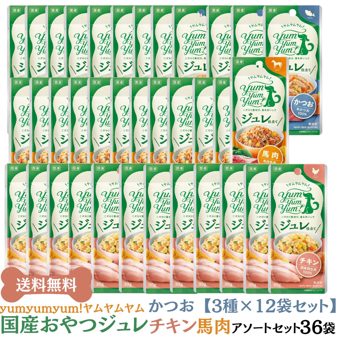 ヤムヤムヤムジュレyumyumyum！ジュレ 仕立て チキン 馬肉 かつお味 犬 トッピング 無添加 国産 おやつ ゼリーヤムヤムヤム ヤムヤムジュレ 犬 トッピング 無添加※沖縄・離島にお届けをご希望のお客様は一度ご相談下さい。