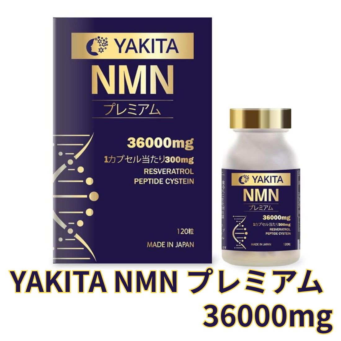 YAKITA NMN プレミアム 36000mg 120粒