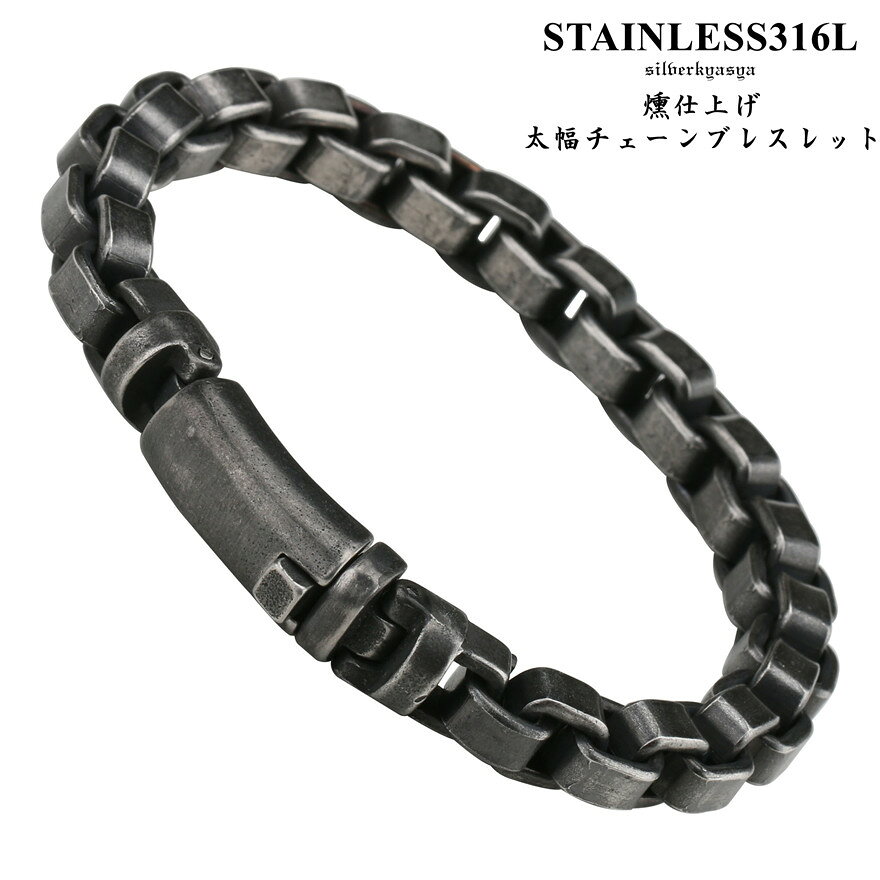 高品質ステンレス 燻仕上げ 迫力 チェーンブレスレット 人気 メンズ アクセサリー ステンレスブレスレット シンプル 父の日