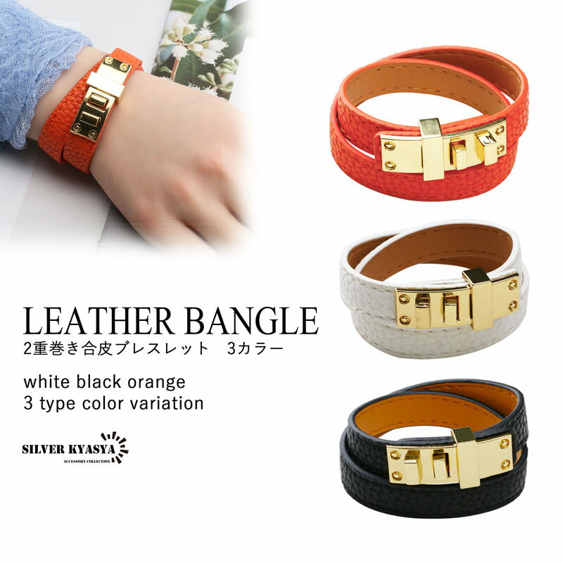 レザー バングル ブレスレット 合皮 二重巻き 四角 スクエアタイプ ブラック ホワイト オレンジ 白 黒 black white 3カラー サイズ 細身