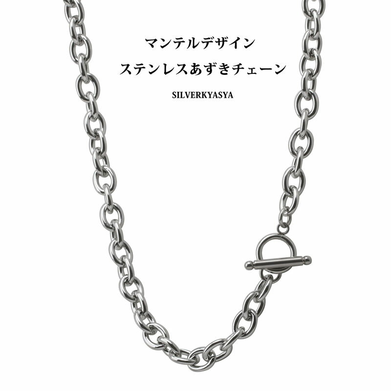 ＼1870円→1683円 10%OFF／ 太幅 ステンレス チェーンネックレス メンズ レディース マンテル ネックレス シルバー 銀色 あずきチェーン シンプル ネックレス 40cm 45cm 50cm 幅 6mm 8mm 10mm