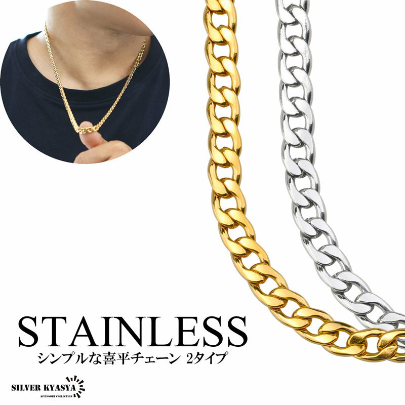 ステンレス 316L 喜平 きへい チェーン ネックレス gold ゴールド 金 silver シルバー 銀 HIP HOP B系 50cm 55cm 60cm 70cm 父の日