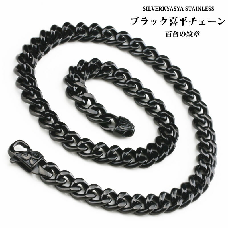 ステンレス素材 喜平 ネックレス きへい フレア 百合の紋章 ゆり シンプル ネックレス チェーン 黒 ブラック メンズ 50cm 父の日