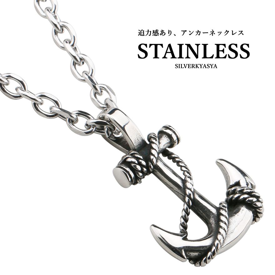 楽天シルバーアクセサリーSILVERKYASYA＼スーパーSALE 10％OFF 2,420円→2,178円 ／高品質ステンレス アンカーネックレス 迫力 海 ネックレス 船 アンカー いかり ネックレス 太幅 あずきチェーン50cm 父の日