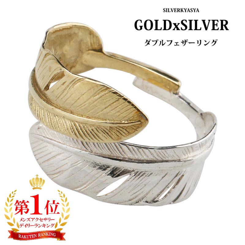 楽天シルバーアクセサリーSILVERKYASYA【楽天1位】【数量限定】シルバー925 真鍮 ダブルフェザーリング ゴールド シルバー 羽根 ネイティブアクセ人気商品 父の日