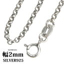 シルバー925 ロールチェーン 40cm 45cm 50cm 幅2mm シルバーアクセサリー メンズ レディース 父の日