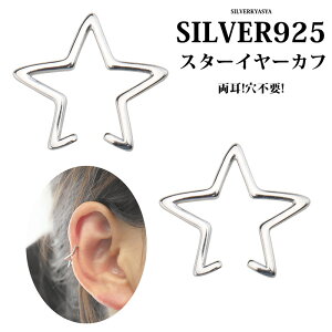 速達!2点セット!穴不要! シルバー925 シンプル イヤーカフ レディース star スターイヤーカフ 星 Ear Cuff 銀 両耳