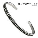 ステンレス バングル 細身 唐草 ブレスレット アラベスク バングル シルバー 銀色 メンズ レディース 父の日