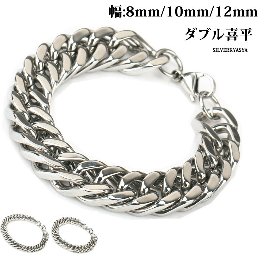 ＼スーパーSALE 10%OFF 1,870円→1,683円 ／ステンレス 四面カット ダブル喜平 きへい チェーンブレスレット silver シルバー 銀 HIP HOP B系 幅8mm 10mm 12mm 父の日