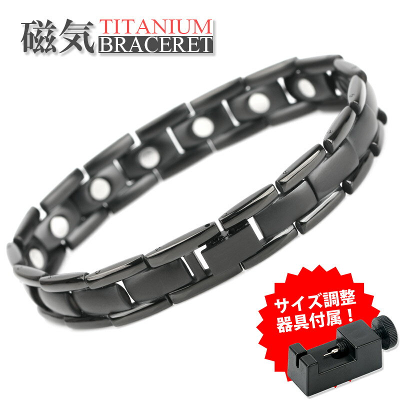 磁気ブレスレット メンズ チタン ブラック 黒 メタルバンド リンクブレスレット black マット 金属アレルギー 磁石 磁力 調整器具付属 父の日