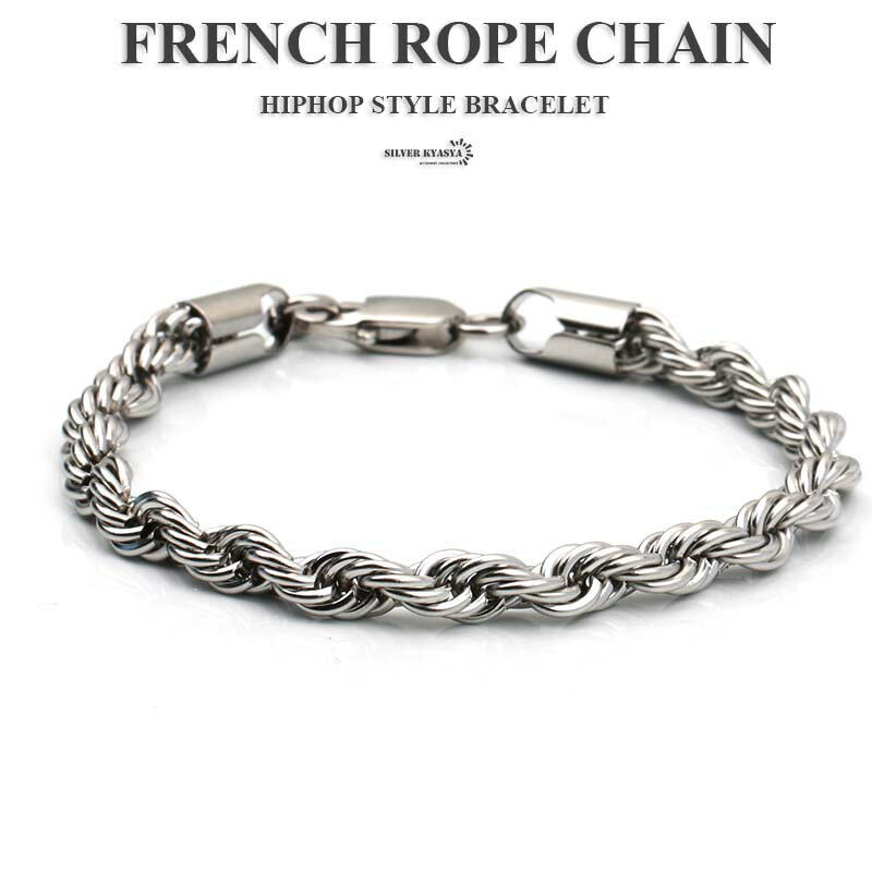 ロープチェーンブレスレット シルバー 銀色 フレンチロープチェーン ブレスレット メンズ 太め 幅5mm 父の日