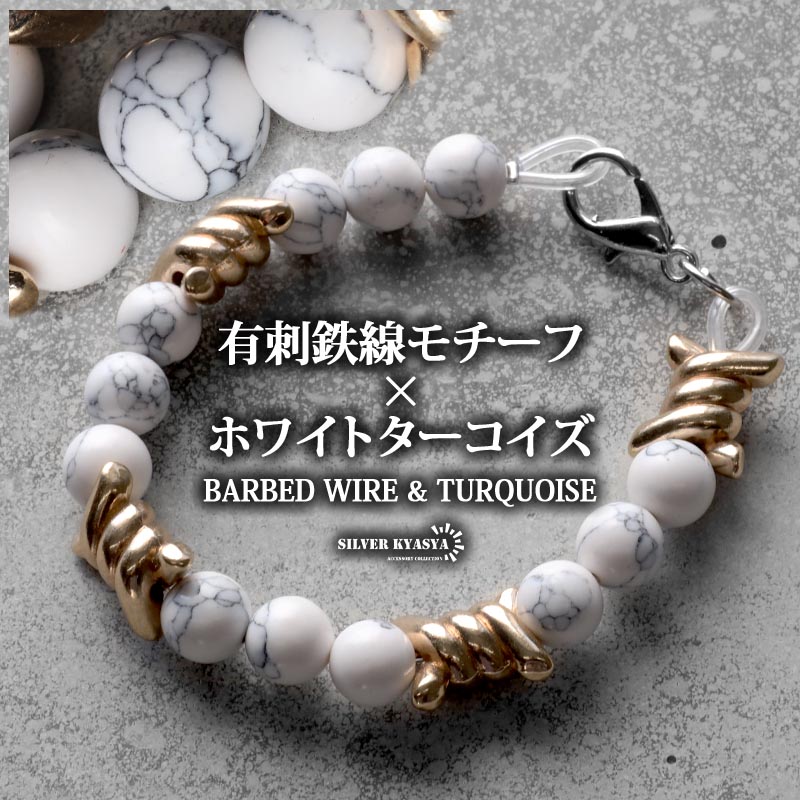 ホワイトターコイズ&有刺鉄線ブレスレット トルコ石 オニハリバーブ トゲトゲ ゴールド 金色 ワイド チェーンブレスレット 太幅 存在感 パンク系