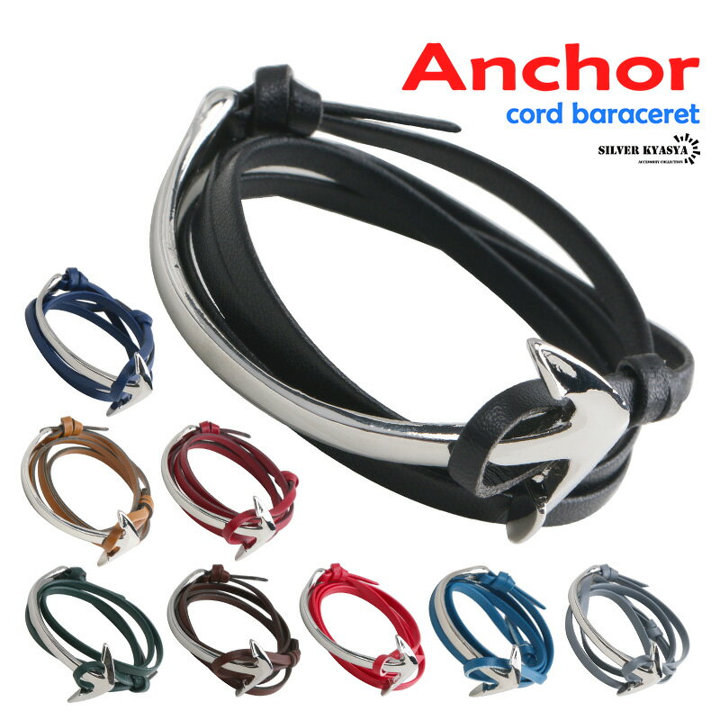 \スーパーSALE 10%OFF 1,430円→1,287円 /レザー コードブレスレット 紐 合皮 アンカー 碇 錨 いかり カラフル ビビット シルバー ブ...