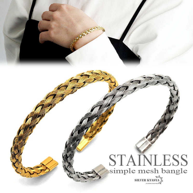\スーパーSALE 10%OFF 2,530円→2,277円 /バングル レディース メッシュ 編み込み ステンレス 腕輪 ゴールド シルバー 18K GP 金...