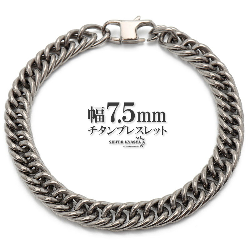 純チタン チェーンブレスレット 幅7.5mm ダブル喜平チェーン ダブル喜平ブレスレット シルバー 銀 シンプル 日常使い 普段使い メンズブレスレット 金属アレルギー対応 父の日
