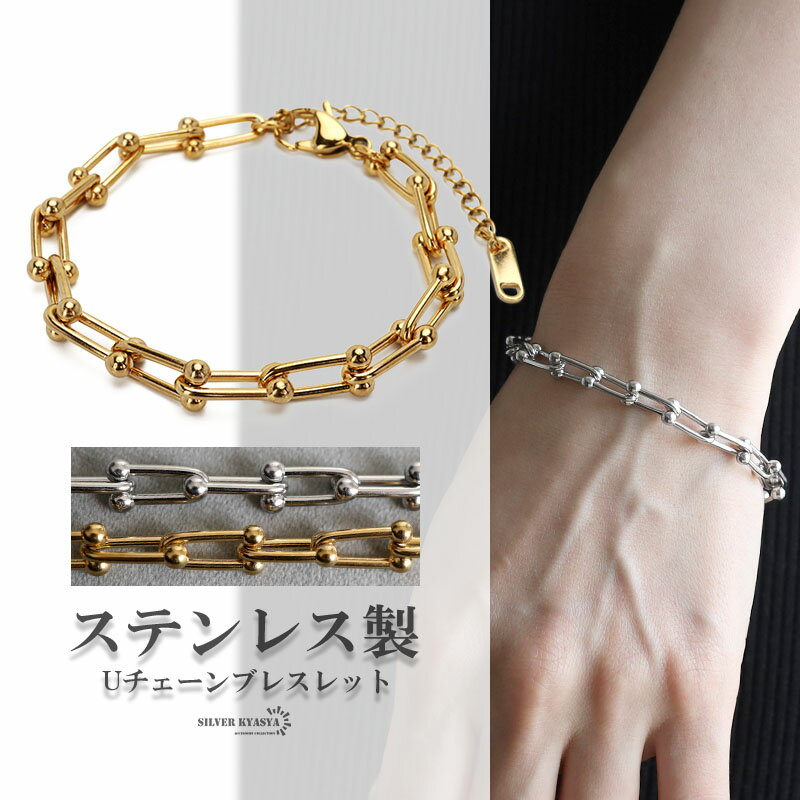 ＼期間限定！レビューでプレゼント！／【クーポンあり】 ステンレス Uチェーンネックレス チェーンブレスレット ゴールド シルバー 鎖 人気 トレンド 流行り お洒落 おしゃれ 金属アレルギー対応のサムネイル