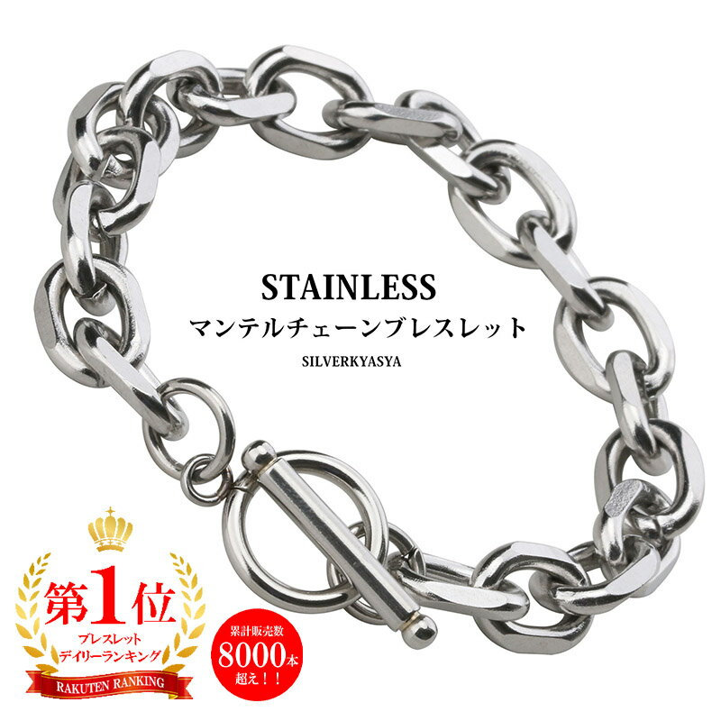 ブレスレット メンズ（1000円程度） ＼スーパーSALE半額 1,650円→825円／【楽天1位】ステンレス チェーンブレスレット メンズ レディース マンテル ブレスレット シルバー 銀色 silver シンプル 父の日