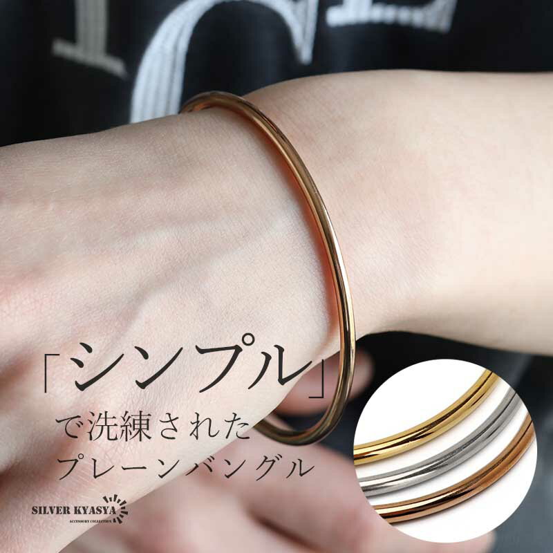 \スーパーSALE 10%OFF 1,000円→900円 /シンプルバングル レディース プレーンバングル 細身 ステンレスバングル 18KGP ゴールド シル...