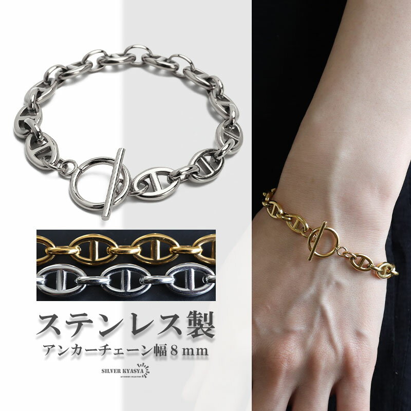 楽天シルバーアクセサリーSILVERKYASYA＼土日限定！10％OFFクーポン有！／ ステンレス アンカーチェーンブレスレット マンテルブレスレット 8mm ゴールド シルバー 鎖 錨 人気 トレンド 流行り お洒落 おしゃれ 金属アレルギー対応