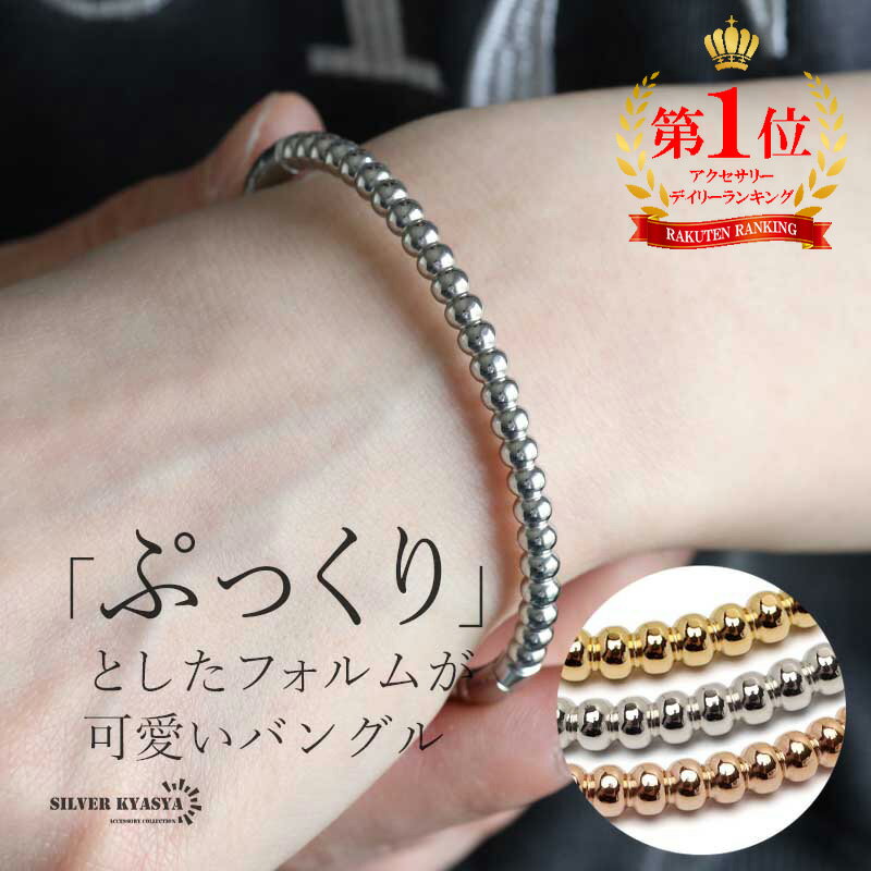 ＼SALE 10%OFF 2,200円→1,980円 ／ ステンレス メタルボールバングル つぶつぶ シンプルバングル 18KGP ゴールド シルバー ローズゴールド ぷっくり レディース 女性 ブレスレット 腕輪 金属アレルギー対応のサムネイル