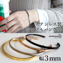\スーパーSALE 10%OFF 1,650円→1,485円 /ステンレス シンプルバングル 平打ちバングル ブレスレット ゴールド シルバー ローズゴールド ...