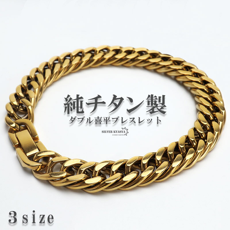 純チタン製 軽い ダブル喜平チェーンブレスレット 喜平ブレスレット チタンブレスレット ゴールドブレスレット つけっぱなし 金属アレルギー対応