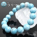パワーストーンブレスレット 数珠ブレスレット ラリマー 12.5mm 天然石ブレスレット 癒し 浄化 ドミニカ産
