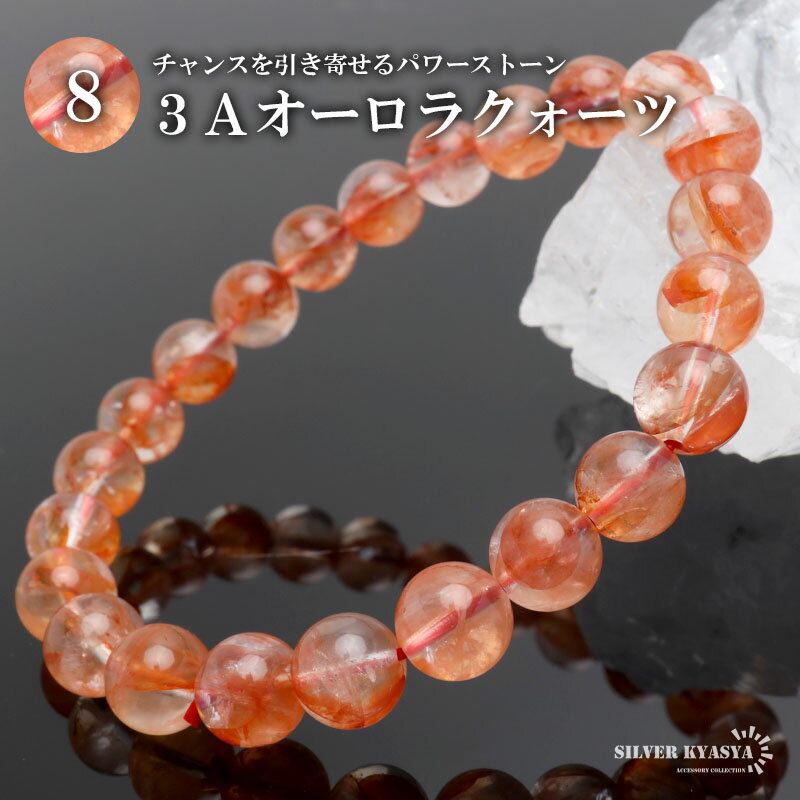 パワーストーンブレスレット 数珠ブレスレット 3A級 オーロラクォーツ 8mm 天然石ブレスレット タンザニア産