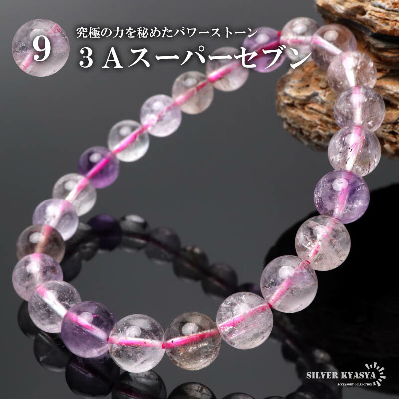 パワーストーンブレスレット 数珠ブレスレット 3A級 スーパーセブン 9mm 天然石ブレスレット