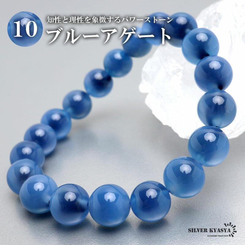 パワーストーンブレスレット 数珠ブレスレット ブルーアゲート 10.5mm 天然石ブレスレット 中国産貴州産