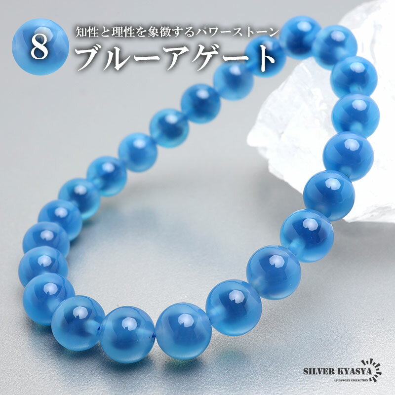 パワーストーンブレスレット 数珠ブレスレット ブルーアゲート 8.5mm 天然石ブレスレット 中国産貴州産