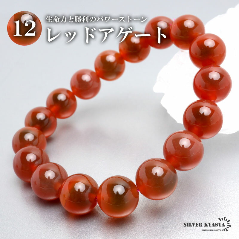 パワーストーンブレスレット 数珠ブレスレット レッドアゲート 12.5mm 天然石ブレスレット 中国産貴州産
